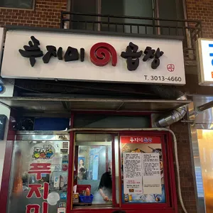 푸지미 곱창 리뷰 사진