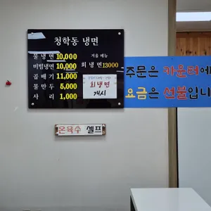 청학동냉면 리뷰 사진