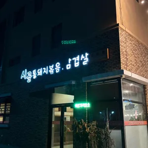 시골통돼지 볶음 리뷰 사진