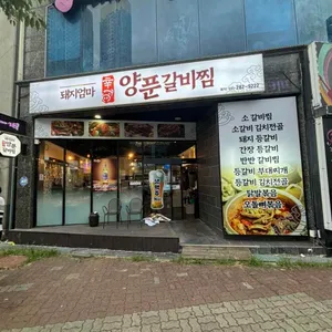 돼지엄마 양푼갈비찜 사진