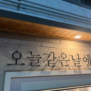 카페 오늘같은날에 사진 1