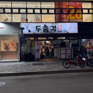 두총각닭갈비 리뷰 사진