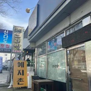 예지촌 리뷰 사진