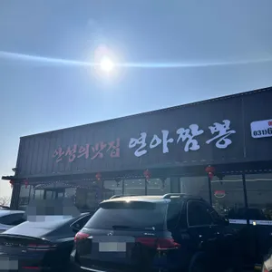 연아짬뽕 리뷰 사진