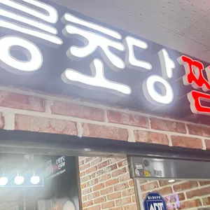 동해강릉초당짬뽕순두부 리뷰 사진