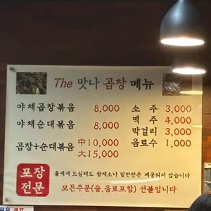 The 맛나곱창 리뷰 사진