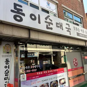 동이순대국 사진 1