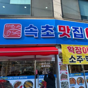 속초맛집 리뷰 사진