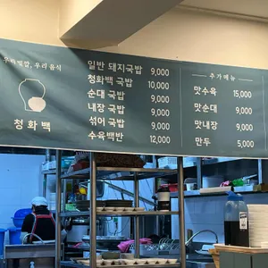 청화백 리뷰 사진