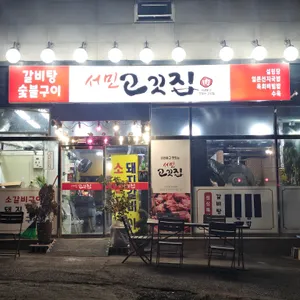 서민정육점갈비 사진