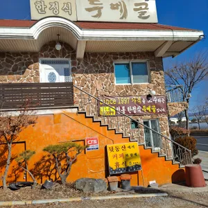 두메골 리뷰 사진