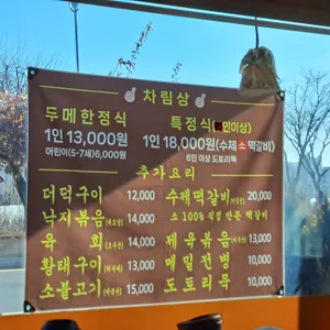 두메골 리뷰 사진