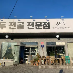 송만두 리뷰 사진