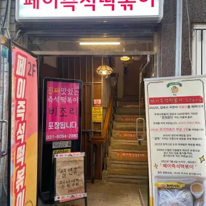 페이즉석떡볶이 리뷰 사진