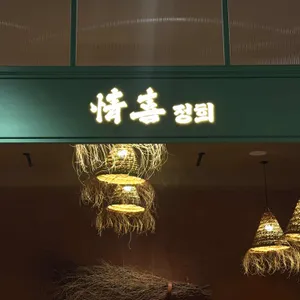 정희 리뷰 사진