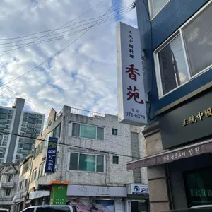 향원 리뷰 사진