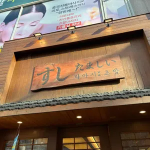 타마시초밥 리뷰 사진