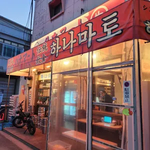 하나마토 리뷰 사진