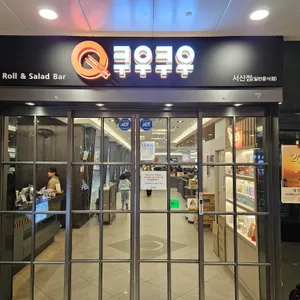 쿠우쿠우 사진
