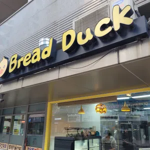 브레드덕 리뷰 사진