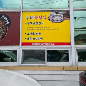 두레한정식 리뷰 사진