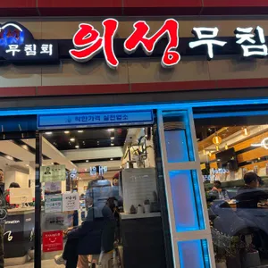 반고개의성무침회 리뷰 사진