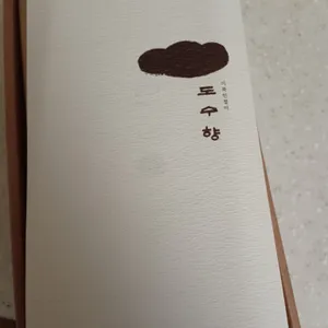 도수향 리뷰 사진