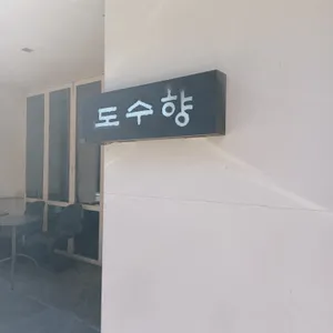 도수향 리뷰 사진