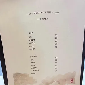 동면식밀면 리뷰 사진