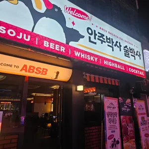 안주박사술박사 리뷰 사진