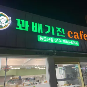 꽈배기진 사진