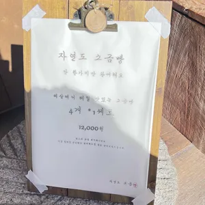 자연도 소금빵&자연도해 리뷰 사진
