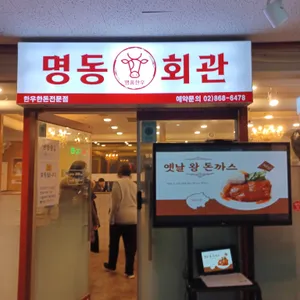 명동회관 리뷰 사진