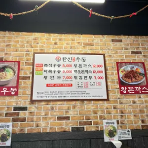 한신우동 리뷰 사진