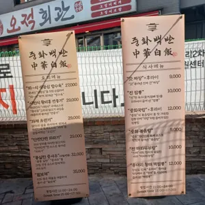 중화백반 리뷰 사진