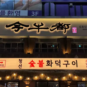 금우도 리뷰 사진