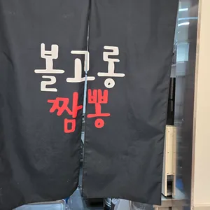 볼고롱짬뽕 리뷰 사진