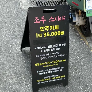 조우스시오마카세 리뷰 사진
