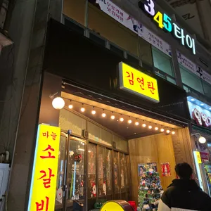 김연탄 리뷰 사진