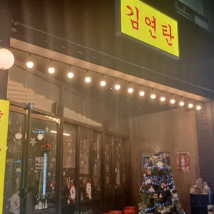 김연탄 리뷰 사진