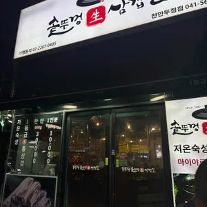 동두천솥뚜껑삼겹살 리뷰 사진