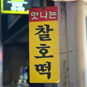 약전찰호떡 맛나는 호떡 리뷰 사진