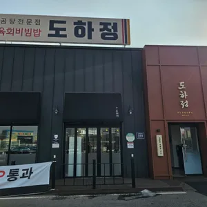 도하정 리뷰 사진