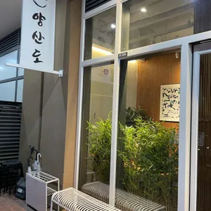 양산도 리뷰 사진