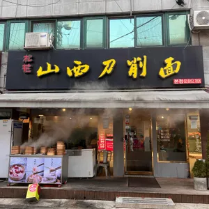송화산시도삭면 리뷰 사진