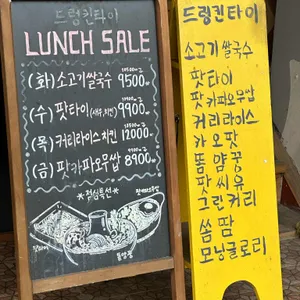 드렁킨타이 리뷰 사진