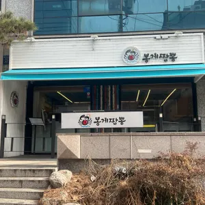 봉게짬뽕 리뷰 사진