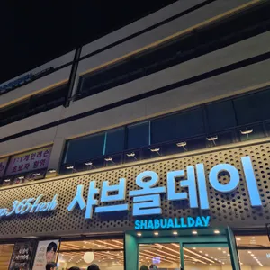샤브테이블 리뷰 사진