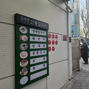 임병주 산동칼국수 리뷰 사진