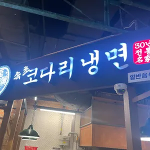 속초코다리냉면 리뷰 사진